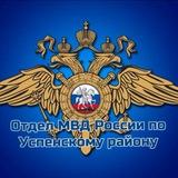 Отдел МВД России по Успенскому району