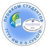 Профком студентов ГГТУ им.П.О.Сухого