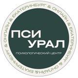 PSYURAL | Консультации психологов | ОЧНО |ОНЛАЙН