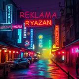 Реклама Рязань