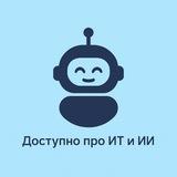 ИИ и ИТ