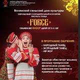 "Образцовый самодеятельный коллектив" ансамбль танца "FORCE"