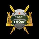 Совет СВОих 🎖