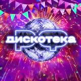 ДИСКОТЕКА.РФ 💃🕺