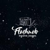 ФЛЕШМОБ ОДНОГО КАДРА