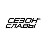 СЕЗОН СЛАВЫ®