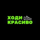 ХОДИ КРАСИВО | кроссы