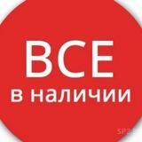 Всё в наличии