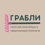 Грабли