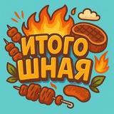 ИТОГО:ШНАЯ
