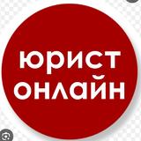 🖋 Вопрос ЮРИСТУ