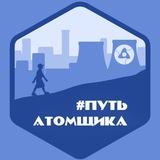 "Путь Атомщика⚛️2025"