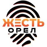 Жесть Орёл
