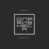 Идеи и мысли для Бизнеса