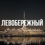 Левобережный