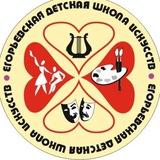 Егорьевская детская школа искусств