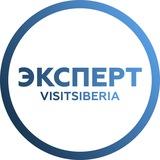 Эксперт.VisitSiberia 💙