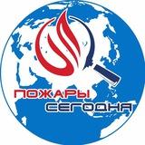 Пожары Сегодня