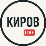 Киров Live