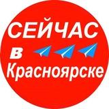 Сейчас в Красноярске и Крае