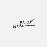 На весле🛶