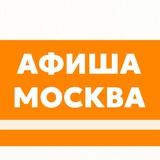 Куда пойти в Москве? Афиша