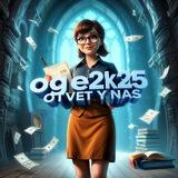 ОТВЕТЫ ОГЭ 2025(снизу фейки 👇)
