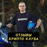 ОТЗЫВЫ КРИПТО КЛУБА📲