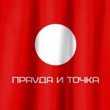 ПраVда и точка