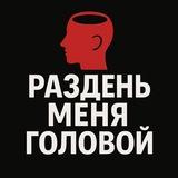 раздень меня головой