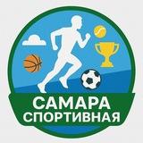 Самара Спортивная
