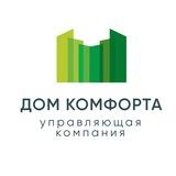 Дом Комфорта управляющая компания