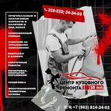ЦЕНТР КУЗОВНОГО РЕМОНТА