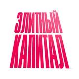 ЭЛИТНЫЙ КАПИТАЛ • Горячее и интересное