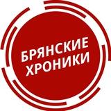 Брянские хроники