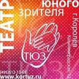 Королевский ТЮЗ