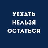 Уехать Нельзя Остаться