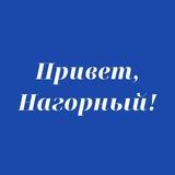 Привет, Нагорный!