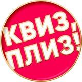 Квиз, плиз! в Ростове-на-Дону