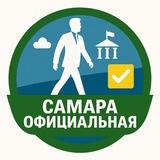 Самара Официальная