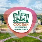 СОСЕДИ Центральное Чертаново