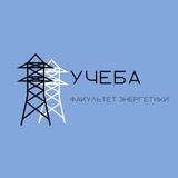 УЧЕБА || ФЭН