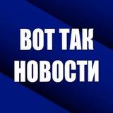 ВОТ ТАК НОВОСТИ