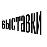 Выставки.art