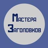 Мастера заголовков