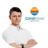 Coral Travel | Кемерово