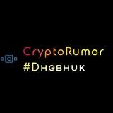 CryptoRum0r #Dневник 💎🤲😉