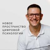 Новое Пространство Цифровой психологии