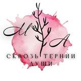 Сквозь тернии души🌿Маргарита Астафьева