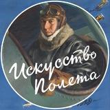 Искусство полета ✈️